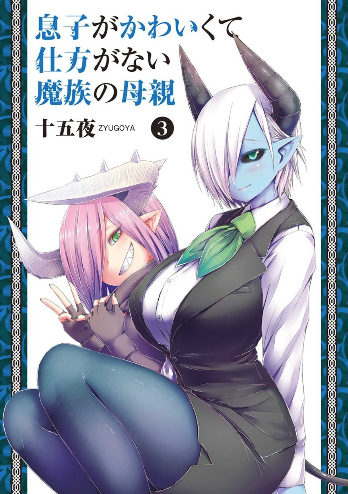 Musuko ga Kawaikute Shikataganai Mazoku no Hahaoya Chapter 49 page 1 - Chapter 49