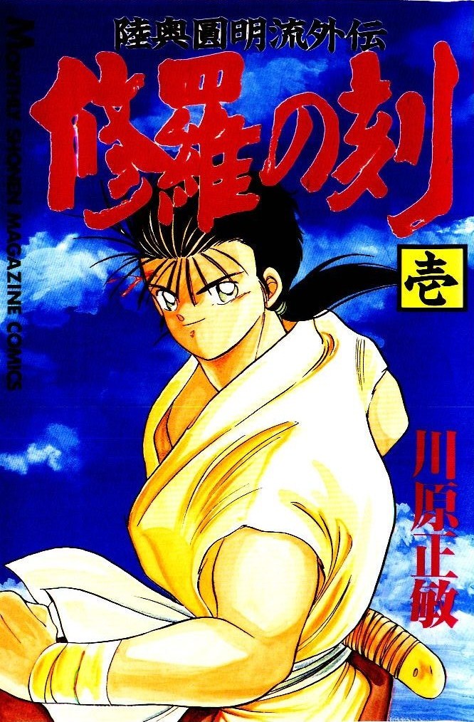 Mutsu Enmei Ryuu Gaiden - Shura no Toki Chapter 1.1 page 2 - Vol.1 Chapter 1 : A Man Like A Cloud
