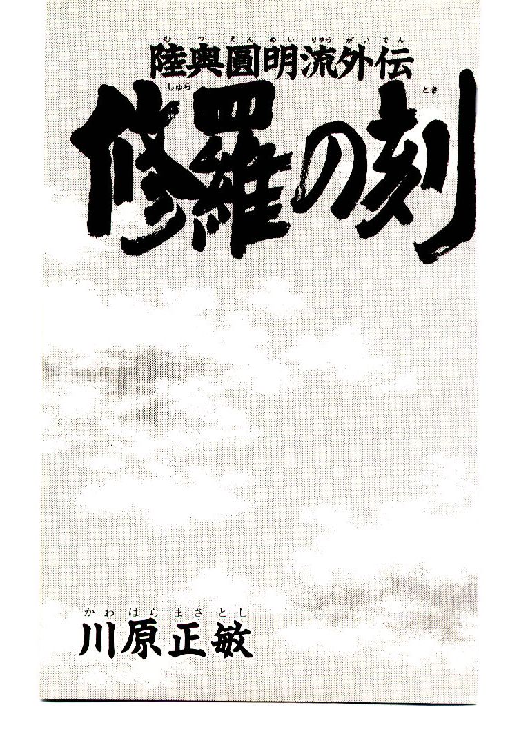 Mutsu Enmei Ryuu Gaiden - Shura no Toki Chapter 1.1 page 4 - Vol.1 Chapter 1 : A Man Like A Cloud