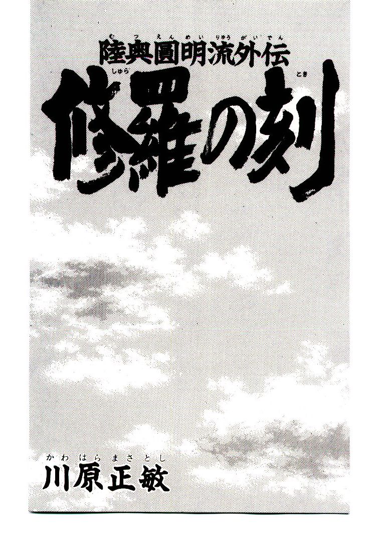 Mutsu Enmei Ryuu Gaiden - Shura no Toki Chapter 11.1-1 page 3 - Vol.11 Chapter 1.1: Storm Brewing from Owari