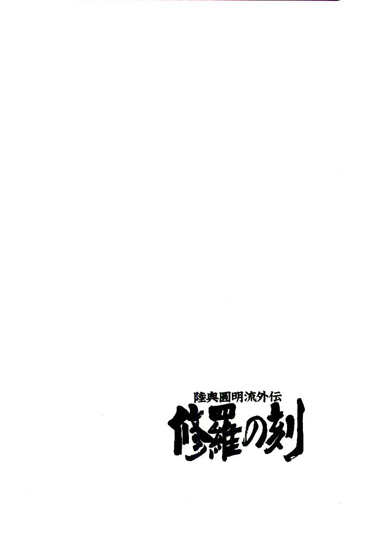 Mutsu Enmei Ryuu Gaiden - Shura no Toki Chapter 11.1-1 page 6 - Vol.11 Chapter 1.1: Storm Brewing from Owari