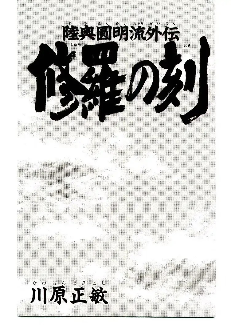 Mutsu Enmei Ryuu Gaiden - Shura no Toki Chapter 12.1 page 2 - Vol.12 Chapter 1: Dark Cloud