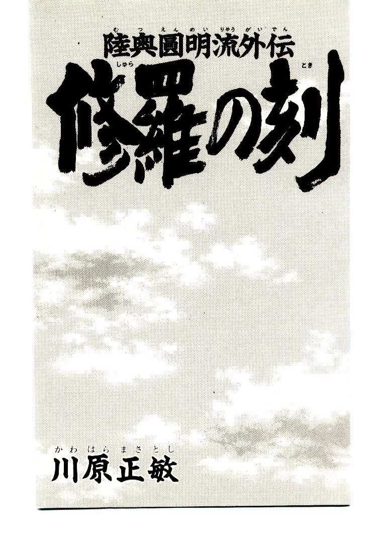 Mutsu Enmei Ryuu Gaiden - Shura no Toki Chapter 4.1 page 5 - Vol.4 Chapter 1