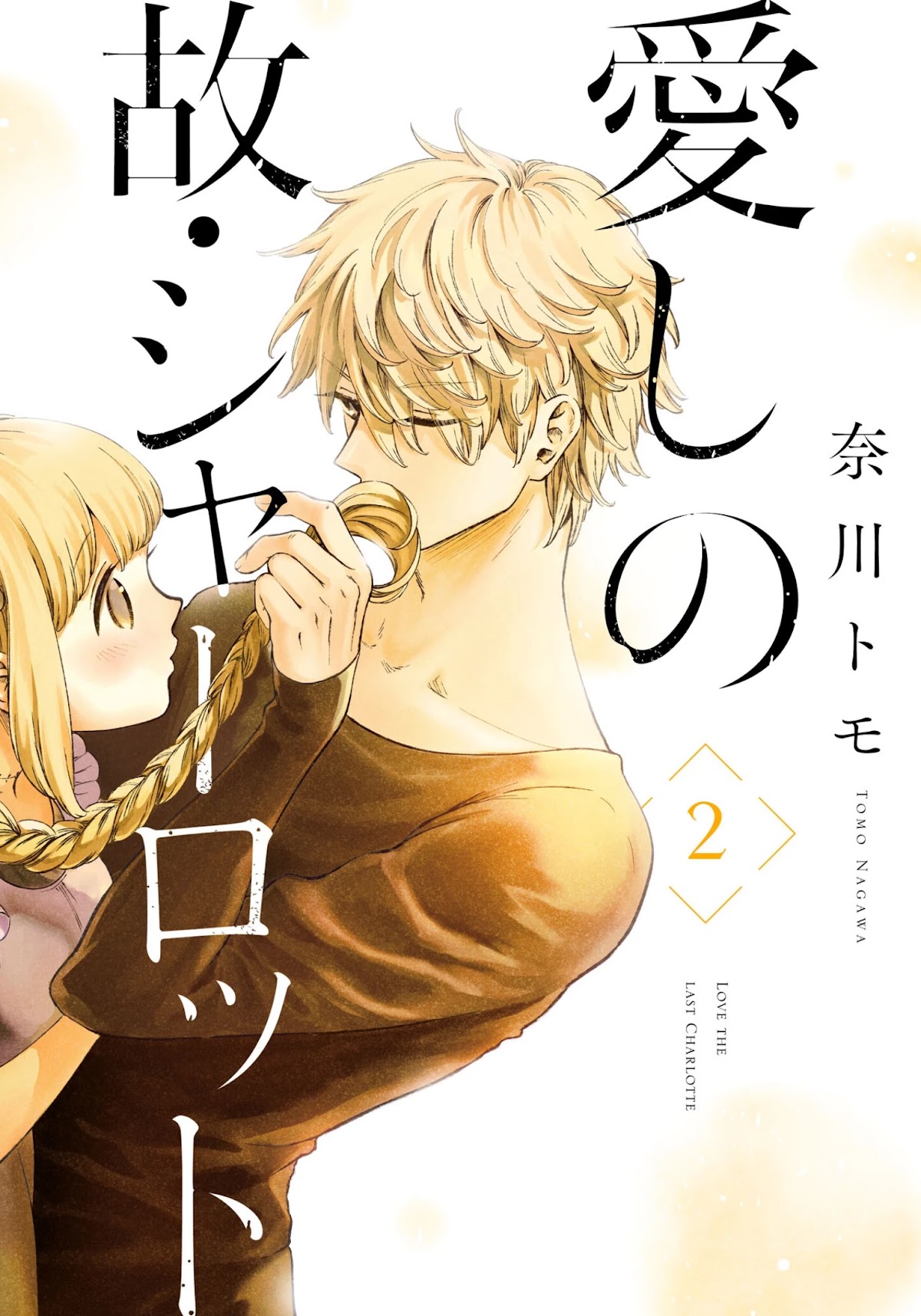 My Beloved Charlotte (Tomo Nagawa) Chapter 10 page 1 - Chapter 10: Gears in Motion