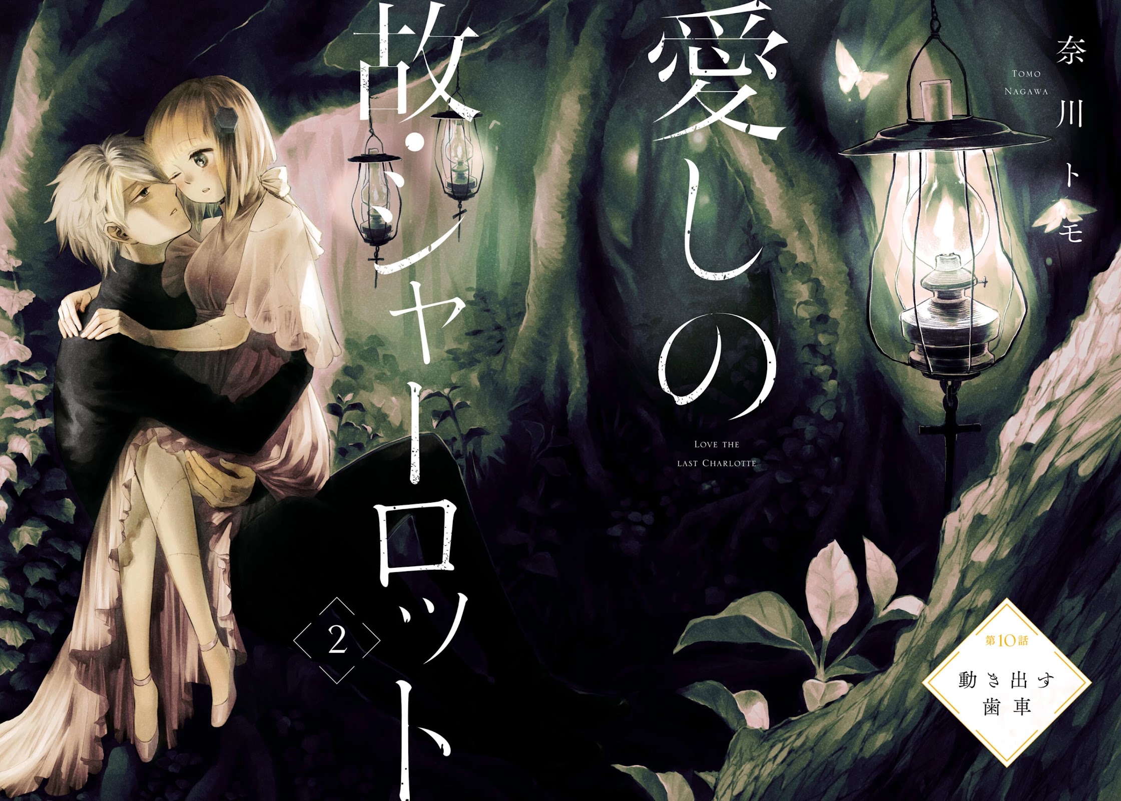 My Beloved Charlotte (Tomo Nagawa) Chapter 10 page 4 - Chapter 10: Gears in Motion