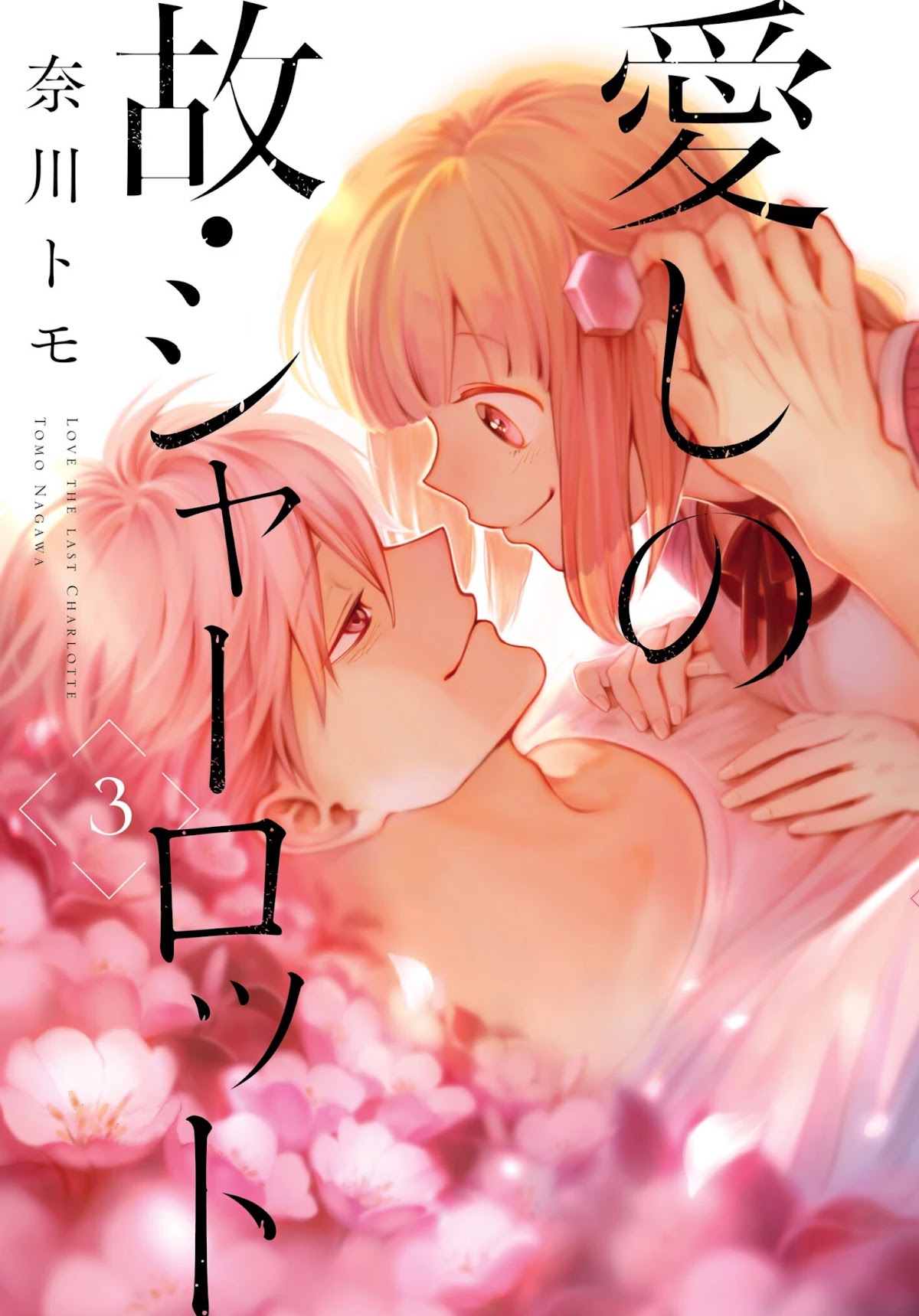 My Beloved Charlotte (Tomo Nagawa) Chapter 18 page 1 - Chapter 18: If Only You Were Here