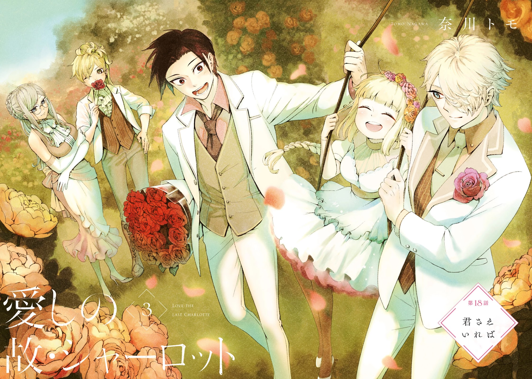 My Beloved Charlotte (Tomo Nagawa) Chapter 18 page 4 - Chapter 18: If Only You Were Here