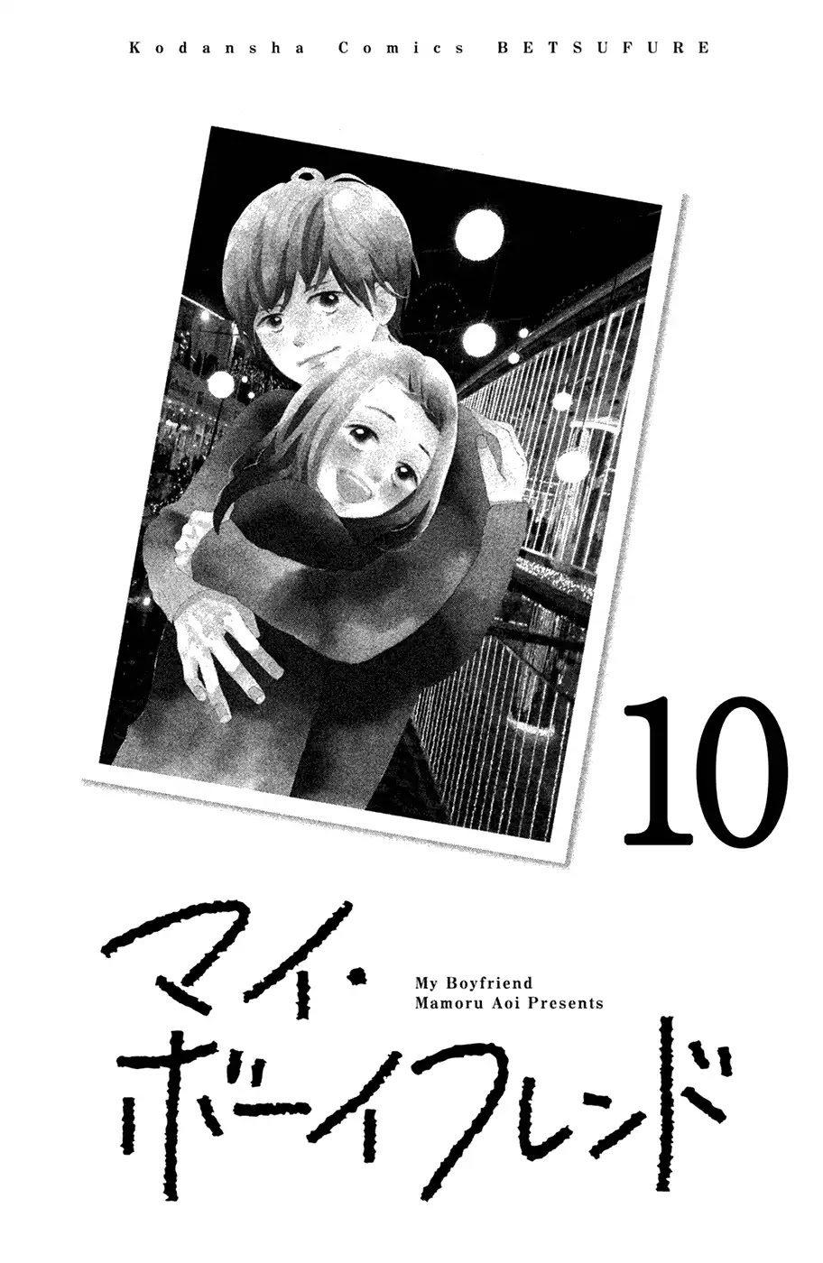 My Boyfriend (Aoi Mamoru) Chapter 10 page 4 - Chapter 10: Girlfriend and Ex-Girfriend