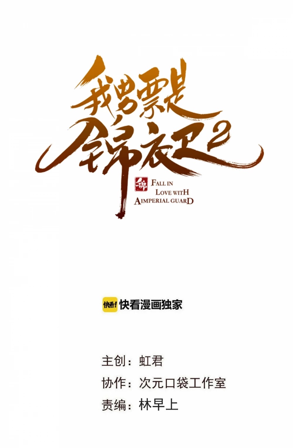 My Boyfriend is a Jinyiwei Chapter 2.84-5 page 2 - Vol.2 Chapter 84.5: Dangerous mission