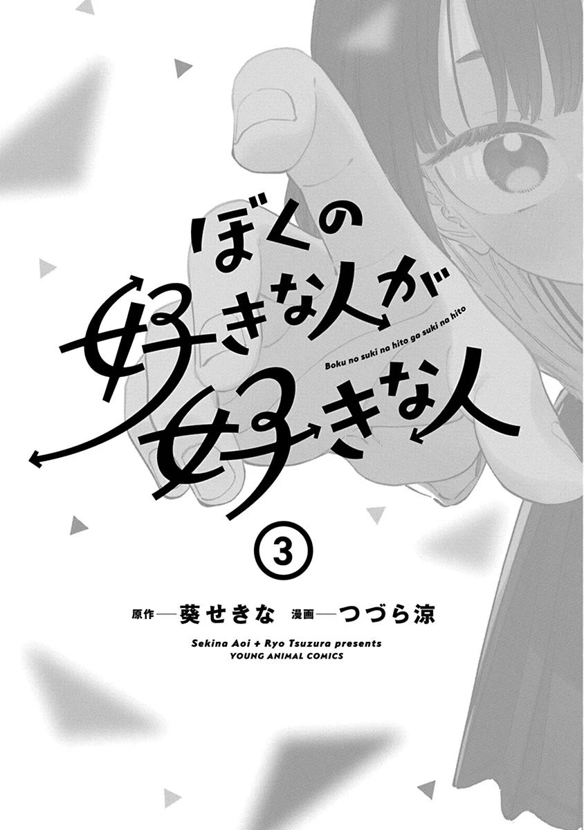 My Crush's Crush Chapter 18.5 page 3 - Chapter 18.5: Volume 3 Extras