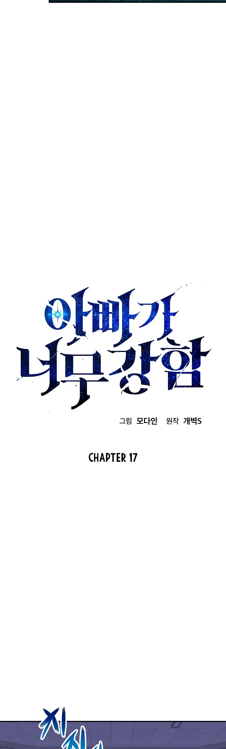 My Dad Is Too Strong Chapter 17 page 3 - Chapter 17