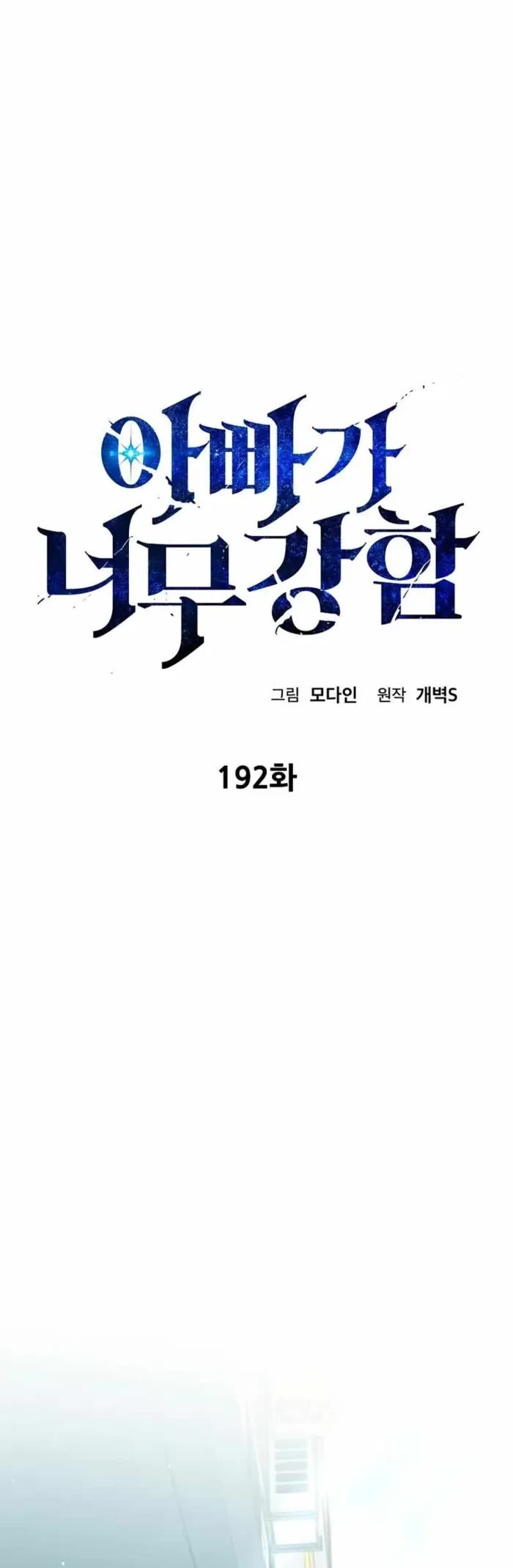 My Dad Is Too Strong Chapter 192 page 15 - Chapter 192