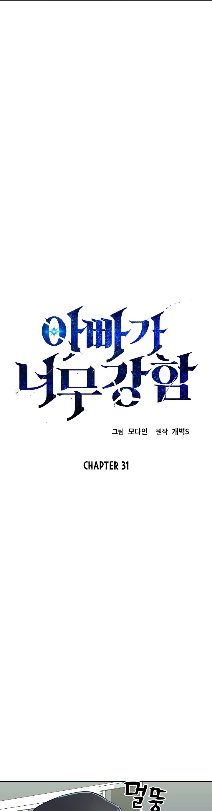 My Dad Is Too Strong Chapter 31 page 5 - Chapter 31