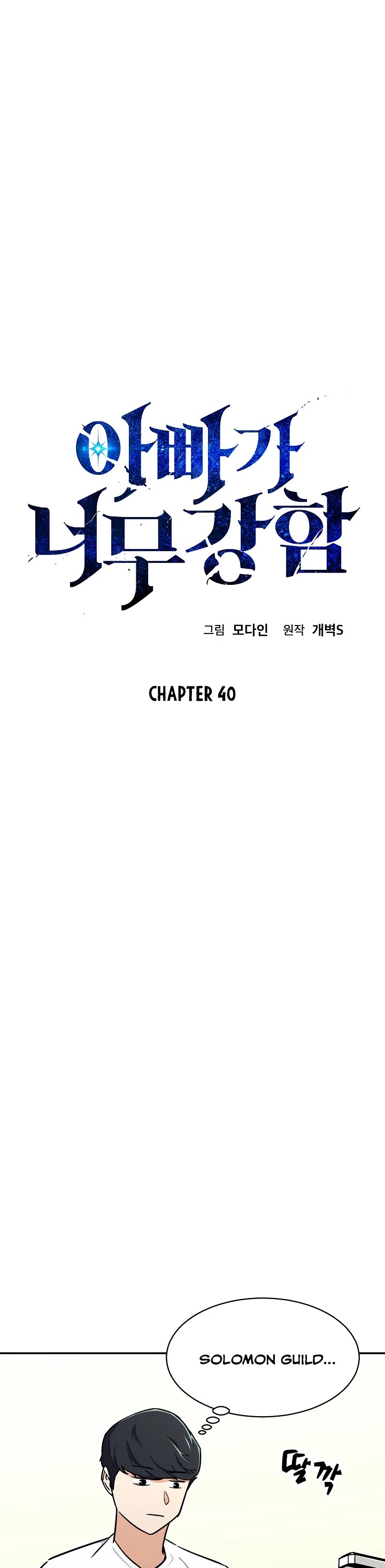 My Dad Is Too Strong Chapter 40 page 2 - Chapter 40
