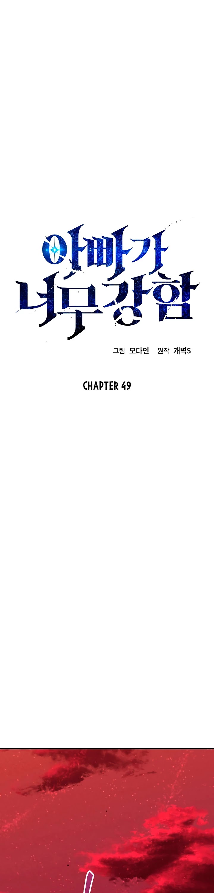My Dad Is Too Strong Chapter 49 page 2 - Chapter 49