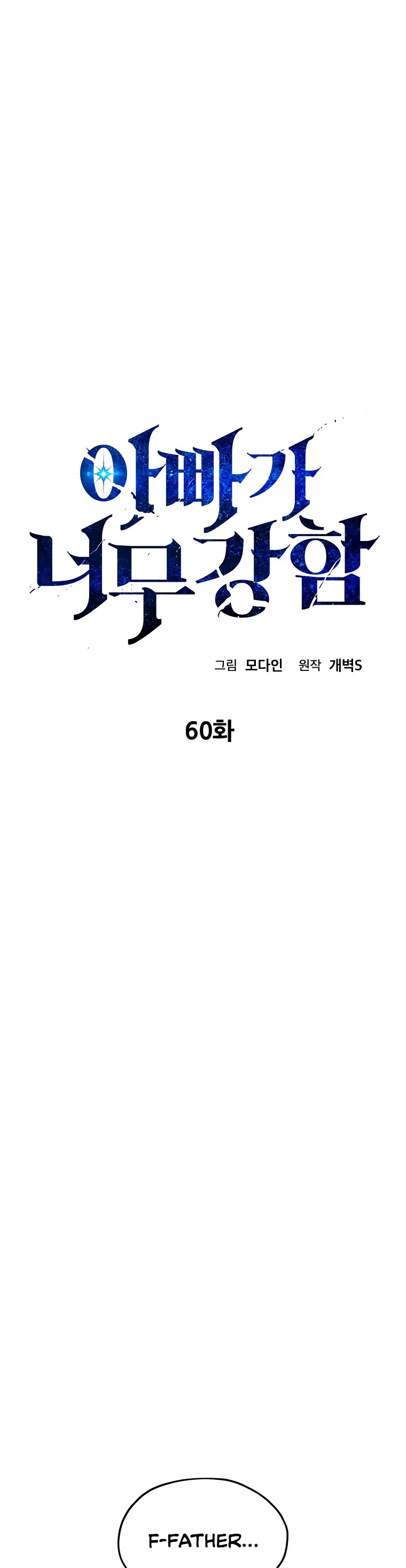 My Dad Is Too Strong Chapter 60 page 2 - Chapter 60
