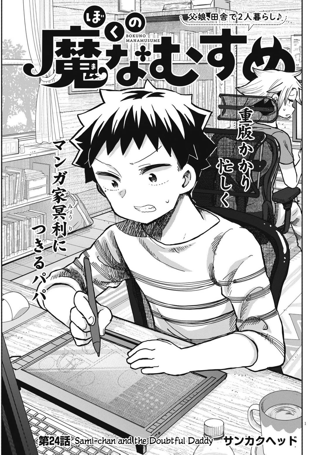 My Darling Devilish Daughter Chapter 24 page 1 - Chapter 24: Sami-chan and the Doubtful Daddy