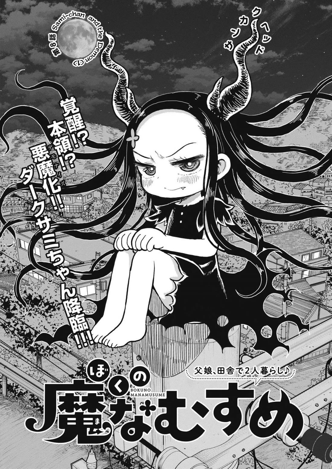 My Darling Devilish Daughter Chapter 8 page 1 - Chapter 8: Sami-chan and the Demon (1)