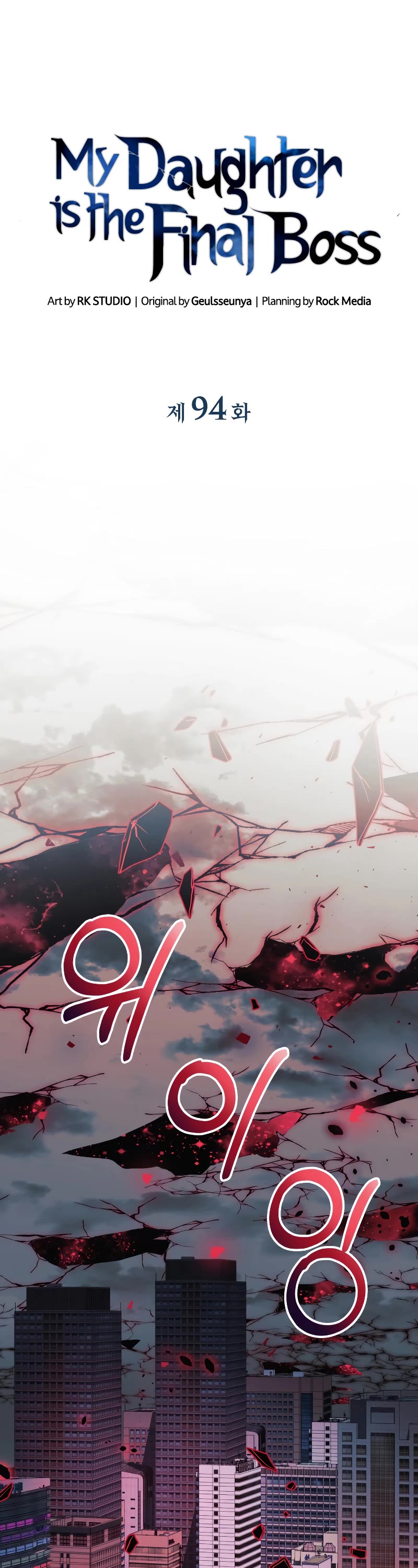 My Daughter is the Final Boss Chapter 94 page 20 - Chapter 94