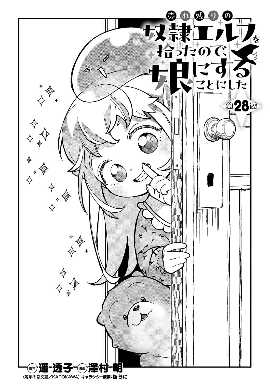 My Daughter was an Unsold Slave Elf. Chapter 28 page 1 - Chapter 28