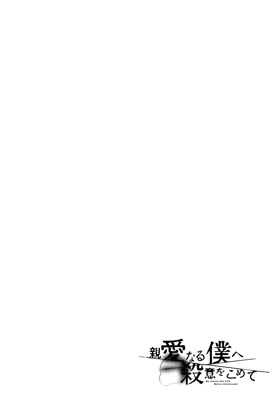 My Dearest Self with Malice Aforethought Chapter 31 page 1 - Chapter 31