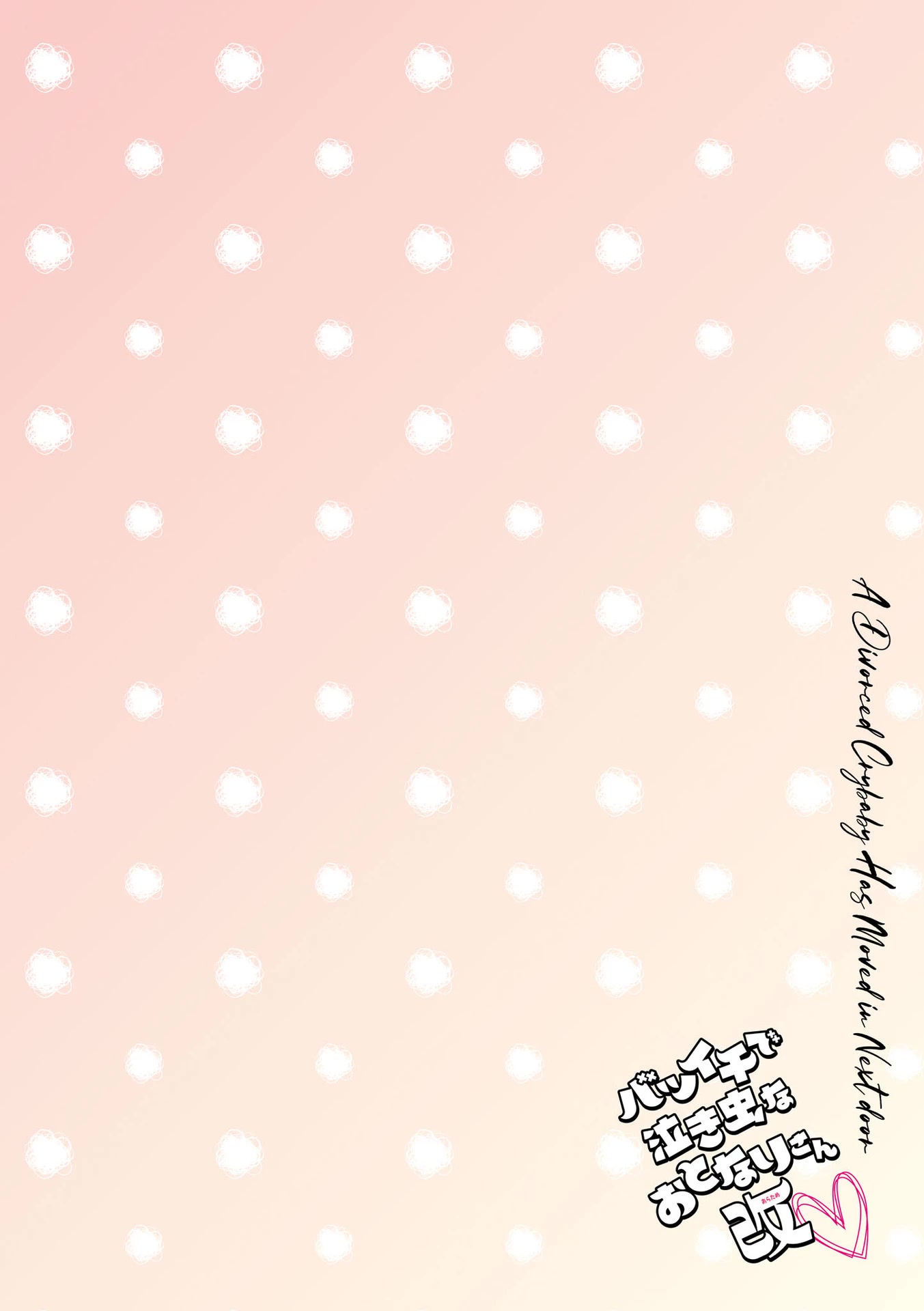 My Divorced Crybaby Neighbour Chapter 55.9 page 4 - Chapter 55.9: Author Afterword + Omake
