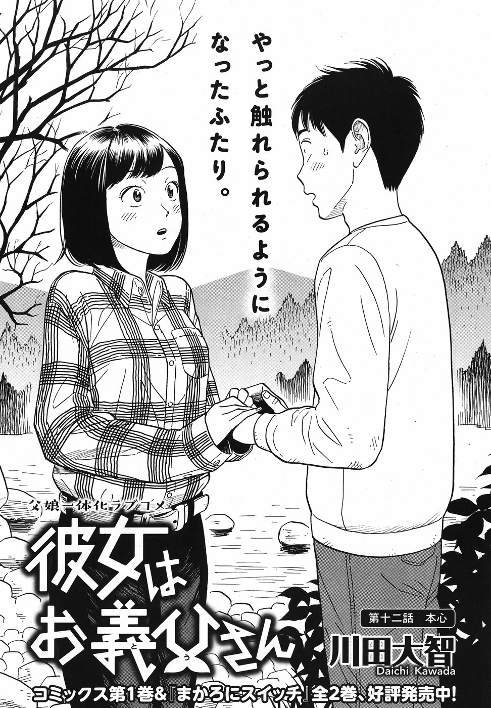 My Girlfriend is Her Dad Chapter 12 page 1 - Chapter 12: True Feelings