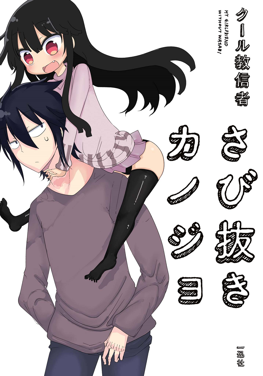My Girlfriend Without Wasabi Chapter 1 page 1 - Chapter 1