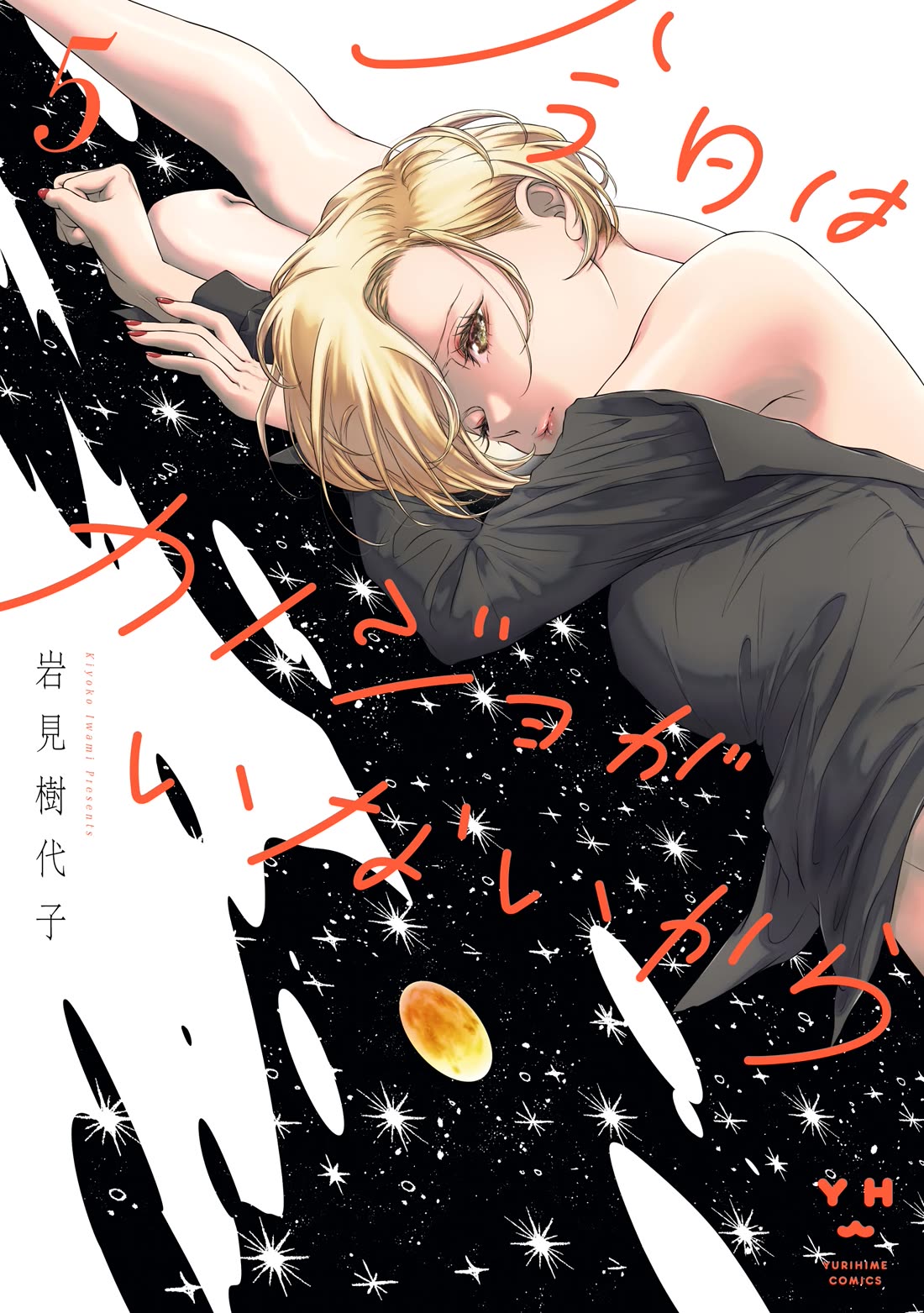 My Girlfriend's Not Here Today Chapter 25.5 page 1 - Chapter 25.5: Foolish Tales - Afterword and Extra Pages Volume 5
