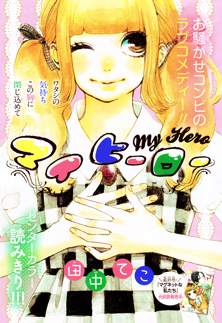 My Hero! (TANAKA Teko) Chapter 0 page 2 - Chapter ibi-manga : [Oneshot]