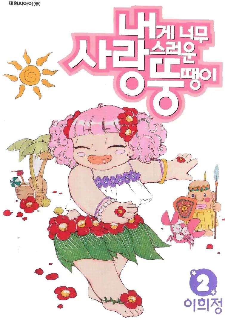 My Lovable Fatty Chapter 5 page 2 - Chapter 5: Dong-Sun's Golden Age