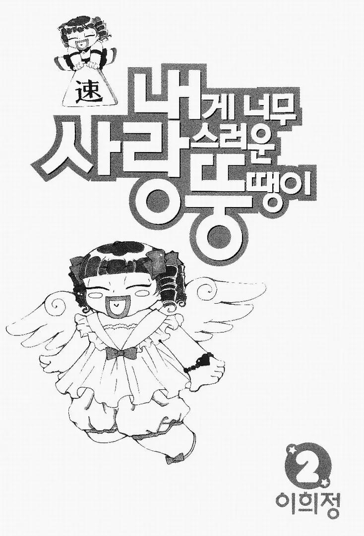 My Lovable Fatty Chapter 5 page 3 - Chapter 5: Dong-Sun's Golden Age