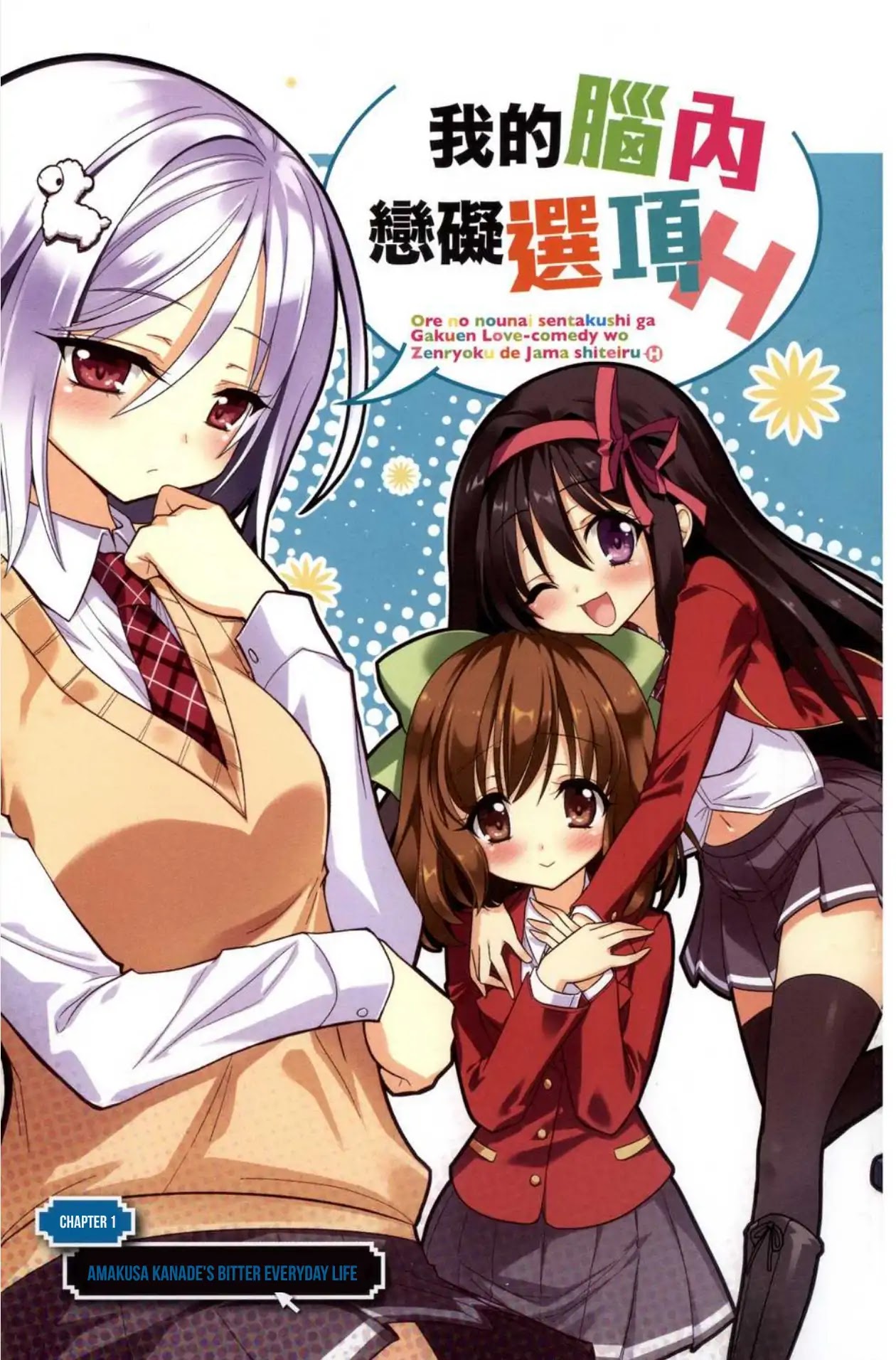 My Mental Choices Are Completely Interfering with My School Romantic Comedy H Chapter 1 page 4 - Chapter 1: Amakusa Kanade's bitter everyday life