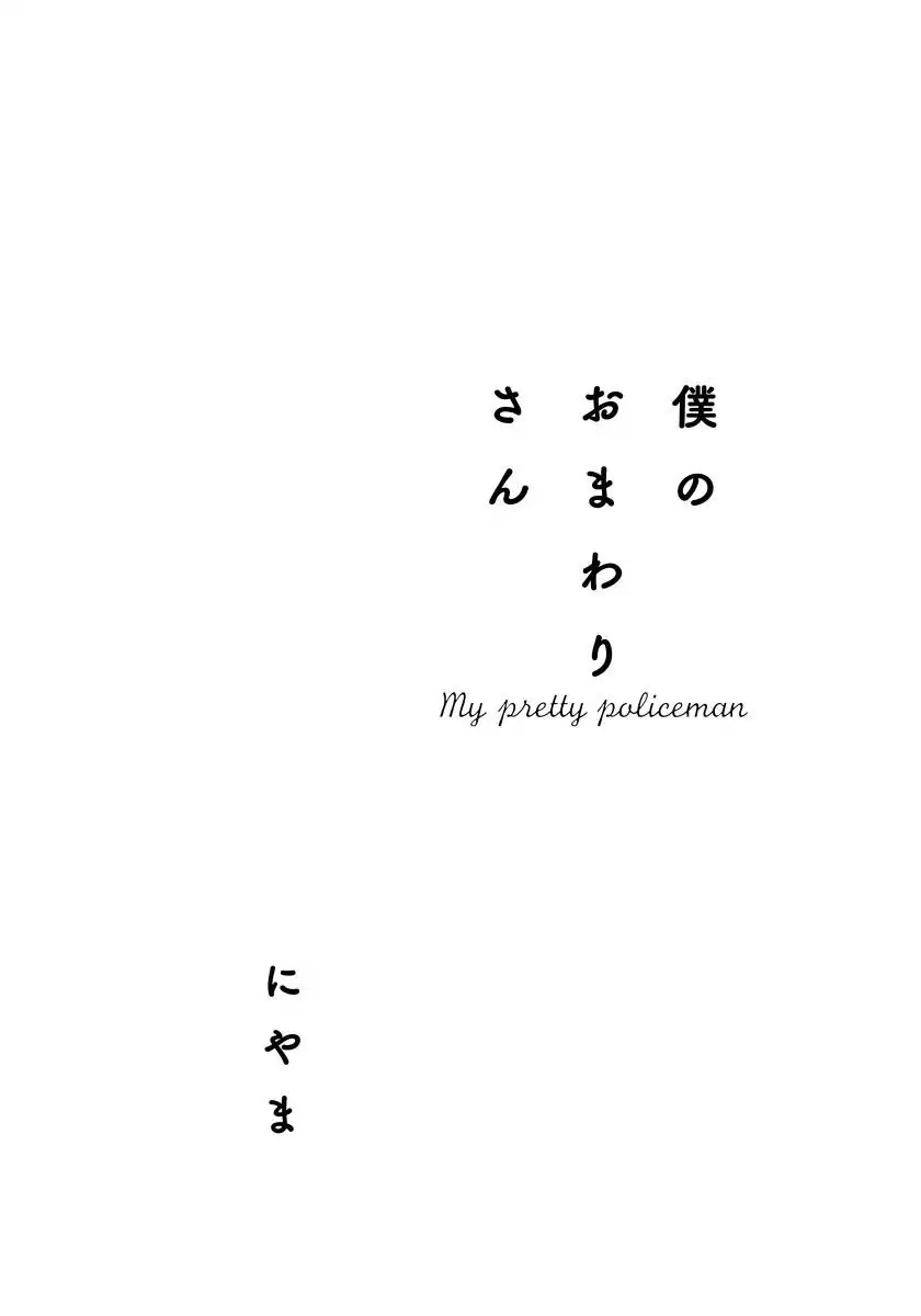 My Pretty Policeman Chapter 1 page 4 - Chapter 1