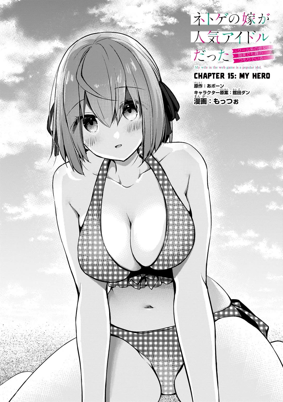 My Web Game Wife Is a Popular Idol IRL Chapter 15 page 1 - Chapter 15: My Hero