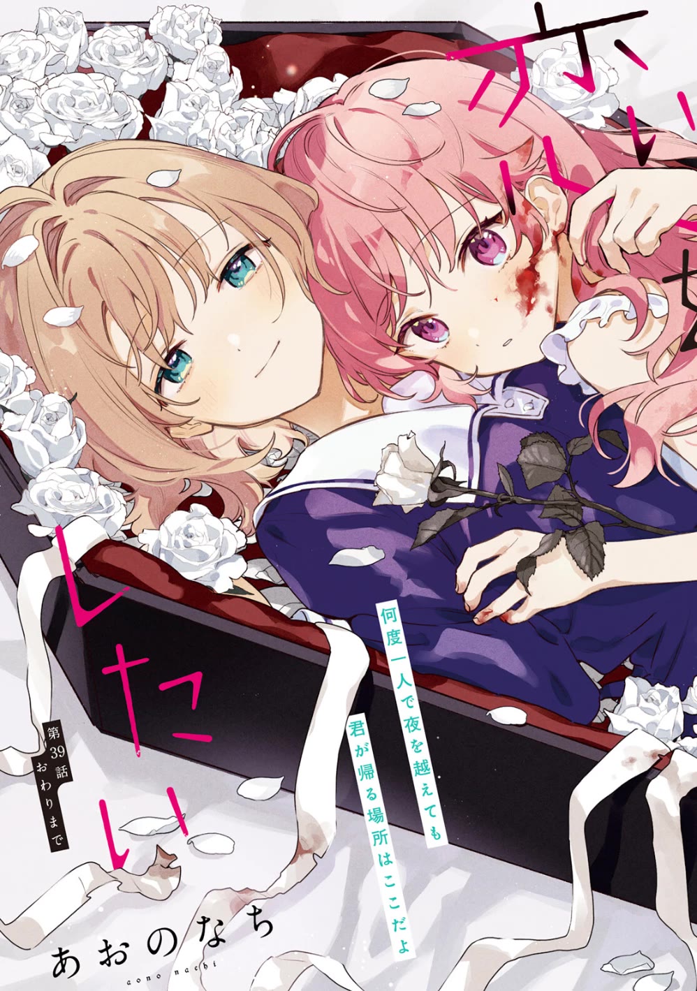 My Wish is to Fall In Love Until You Die Chapter 39 page 3 - Chapter 39: Until the End