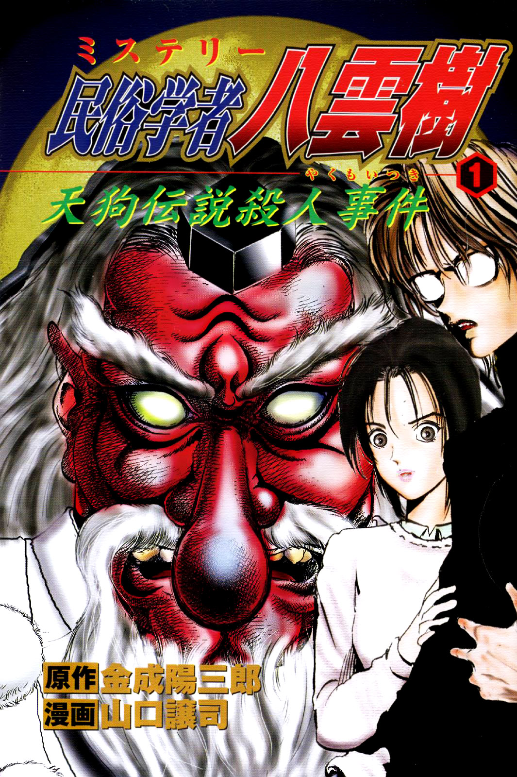 Mystery Minzoku Gakusha Yakumo Itsuki Chapter 1.2 page 3 - Chapter 1 v2 : The Tengu Murders (1)