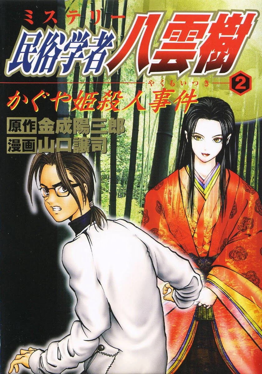 Mystery Minzoku Gakusha Yakumo Itsuki Chapter 13 page 1 - Chapter 13: Murder Amongst the Fuki Leaves (Part 4)