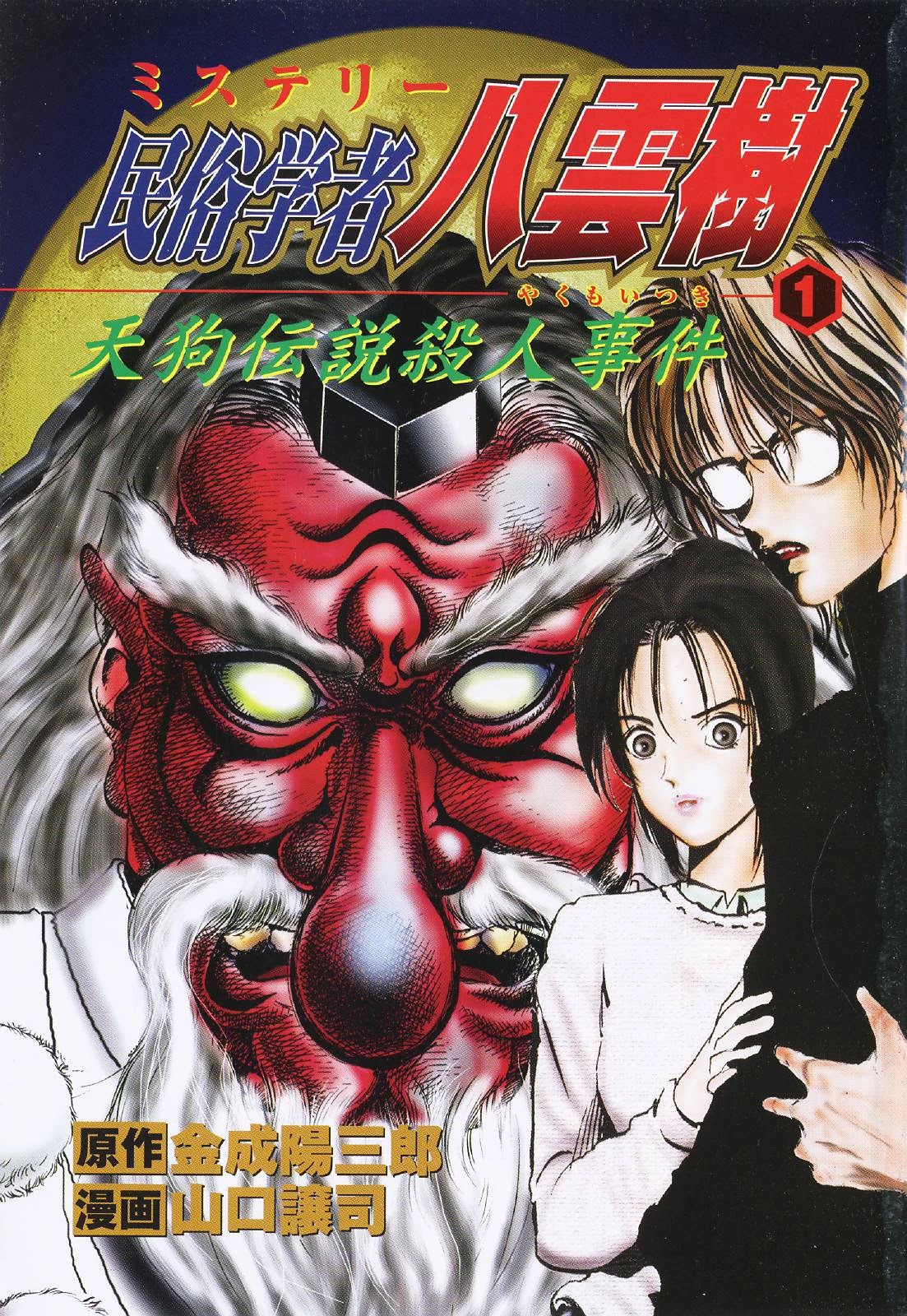 Mystery Minzoku Gakusha Yakumo Itsuki Chapter 4 page 1 - Chapter 4: The Kaguyahime Murders (Part 1)