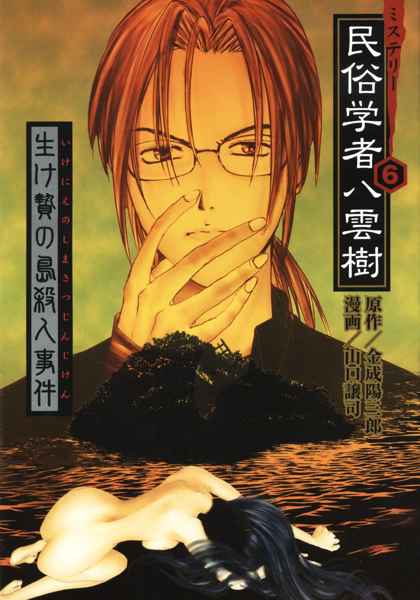 Mystery Minzoku Gakusha Yakumo Itsuki Chapter 47 page 1 - Chapter 47: Special Case - Resolution Chapter