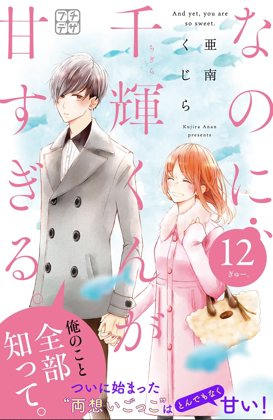 Na no ni, Chigira-kun ga Amasugiru Chapter 12 page 1 - Chapter 12