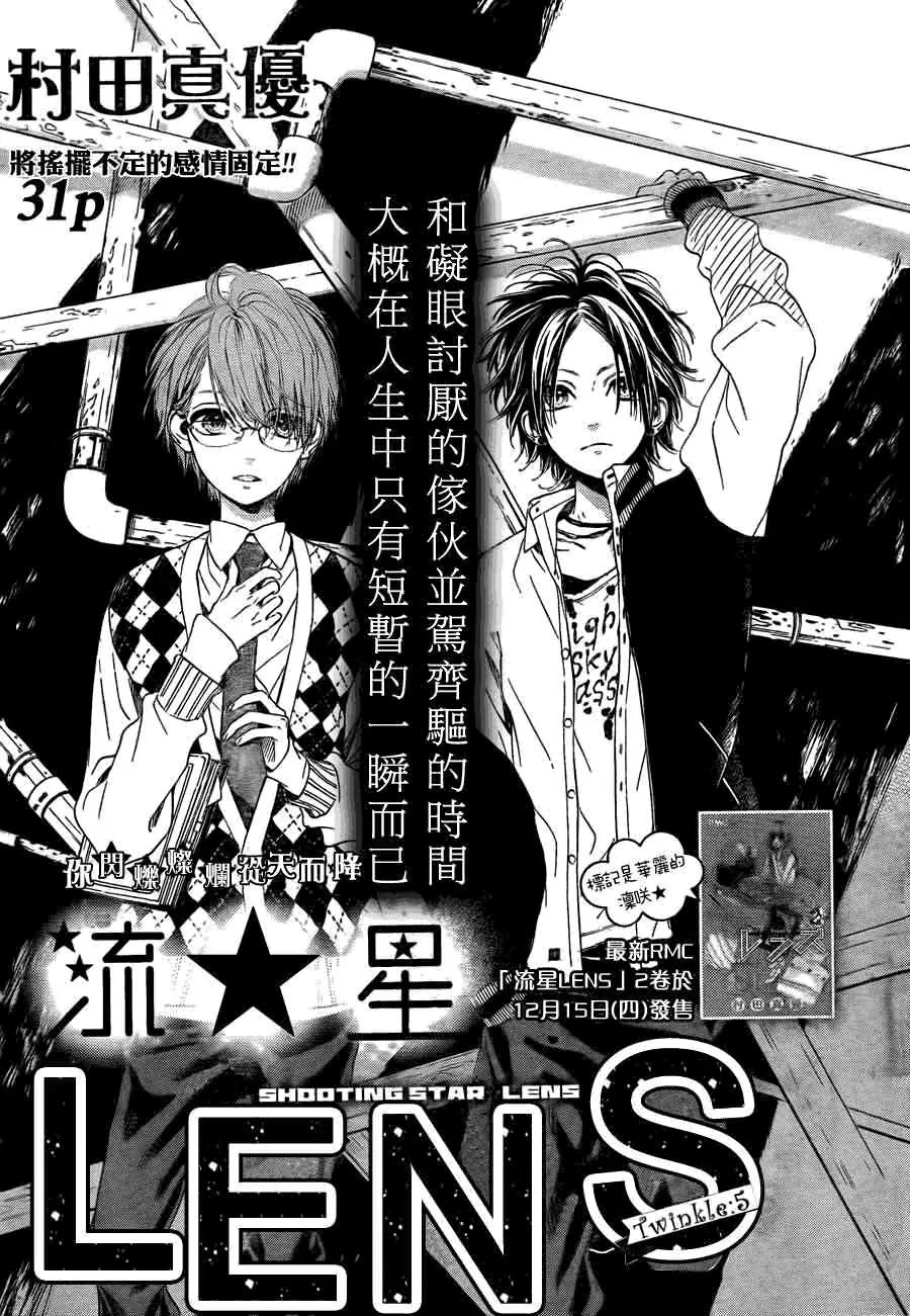 Nagareboshi Lens Chapter 10 page 3 - Chapter 10: Twinkle:5