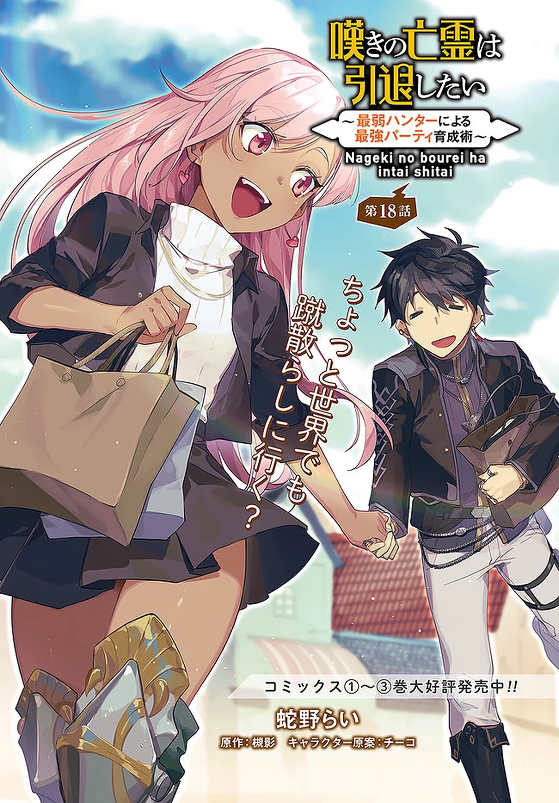 Nageki no Bourei wa Intai Shitai - Saijiyaku Hanta ni Yoru Saikiyou Patei Ikusei Jutsu Chapter 18 page 2 - Chapter 18