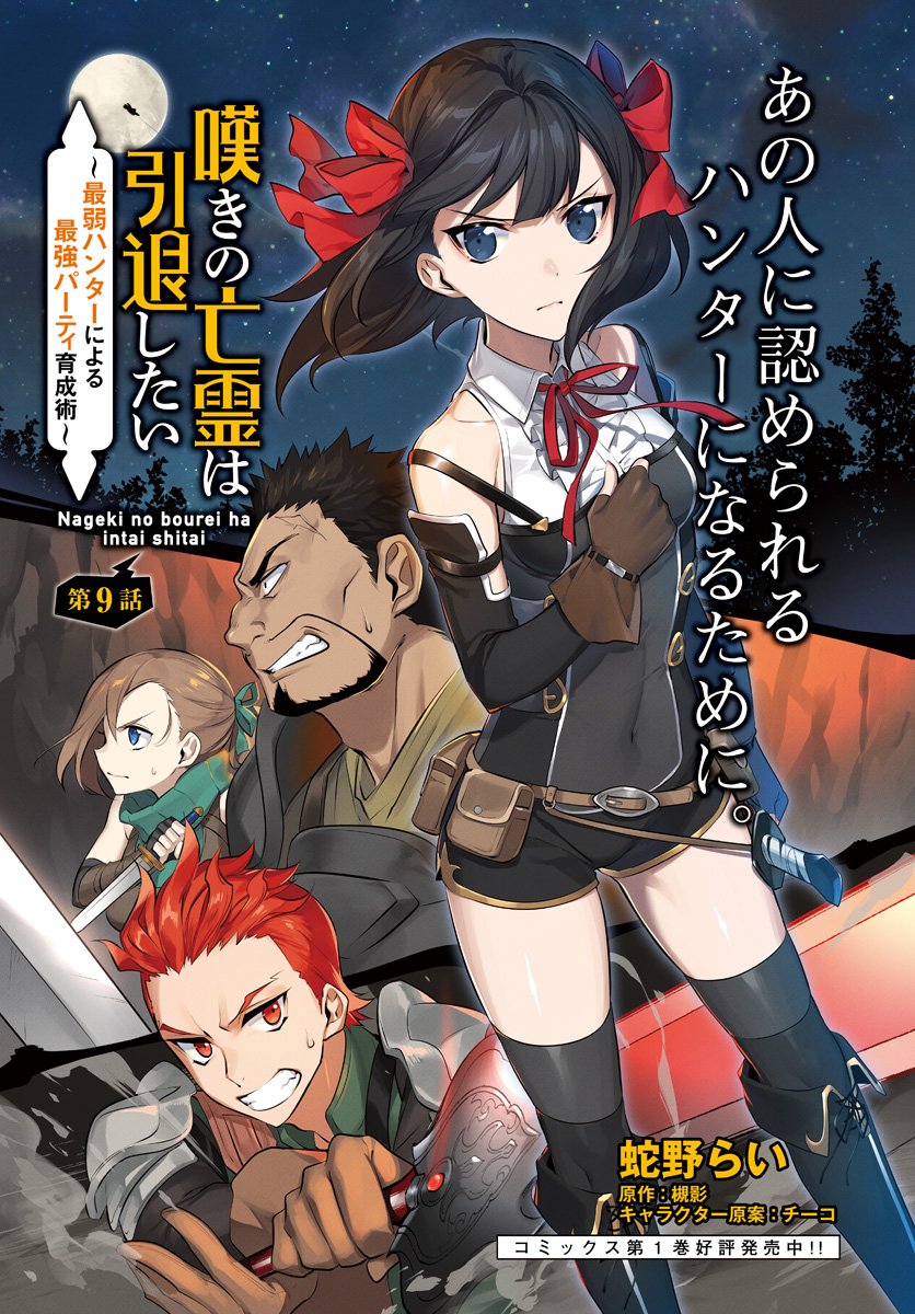 Nageki no Bourei wa Intai Shitai - Saijiyaku Hanta ni Yoru Saikiyou Patei Ikusei Jutsu Chapter 9 page 2 - Chapter 9