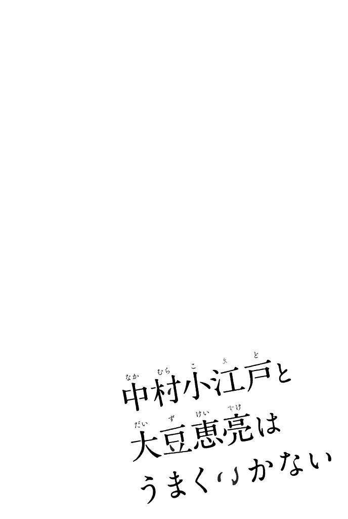 Nakamura Koedo to Daizu Keisuke wa Umakuikanai Chapter 0 page 6 - Chapter 0 : Everything Has Not Been Going Well in Middle School