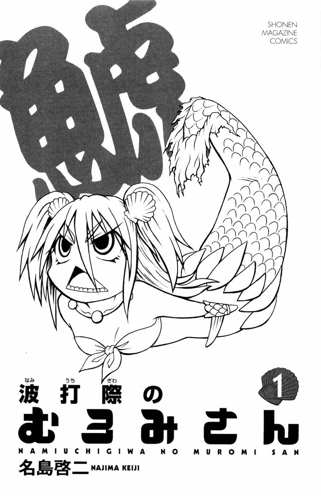 Namiuchigiwa no Muromi-san Chapter 0.1 page 5 - Chapter 0.1: Short #1