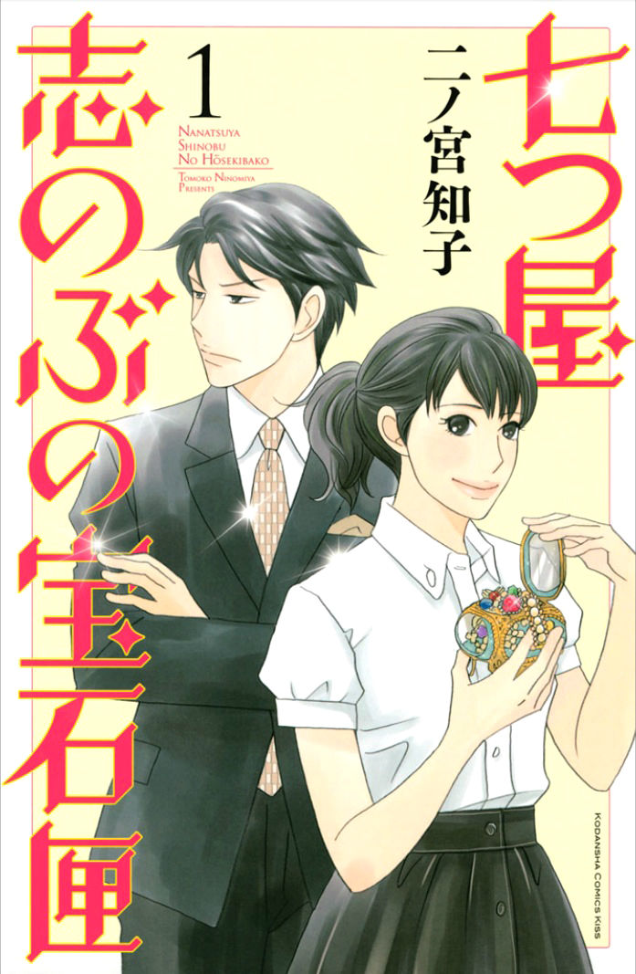 Nanatsuya Shinobu no Housekibako Chapter 1 page 1 - Chapter 1