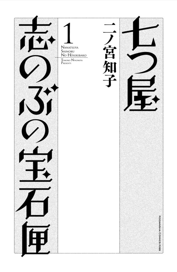 Nanatsuya Shinobu no Housekibako Chapter 1 page 2 - Chapter 1