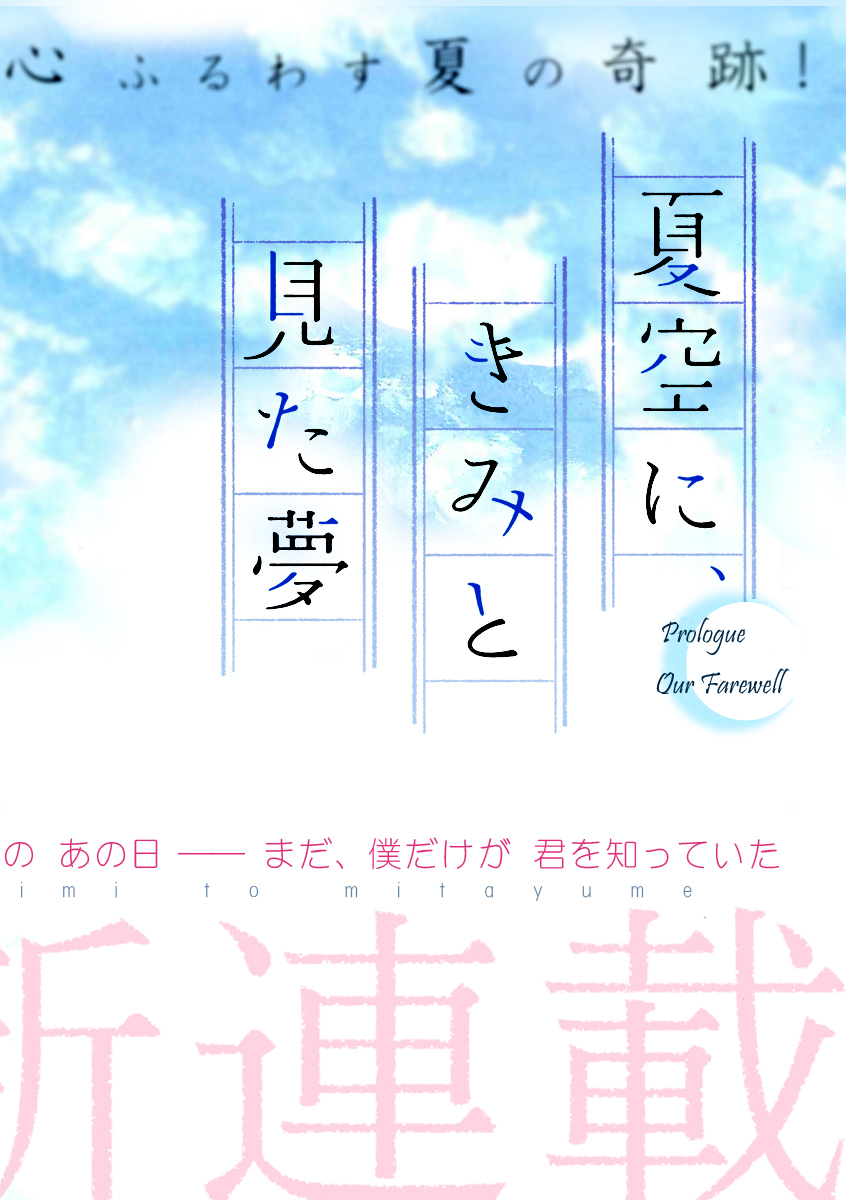 Natsuzora ni, Kimi to Mita Yume Chapter 0 page 3 - Chapter 0: Prologue