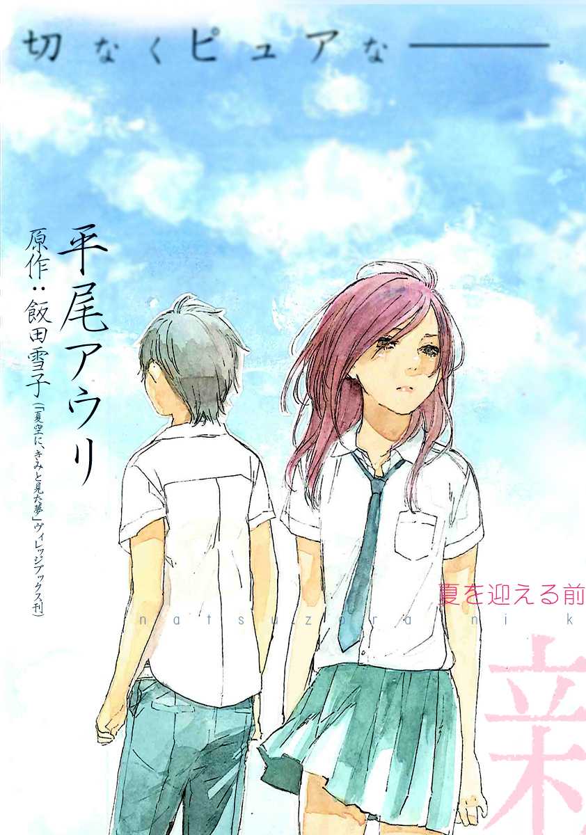 Natsuzora ni, Kimi to Mita Yume Chapter 0 page 4 - Chapter 0: Prologue